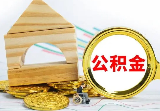 雅安取公积金流程（取公积金的办法）