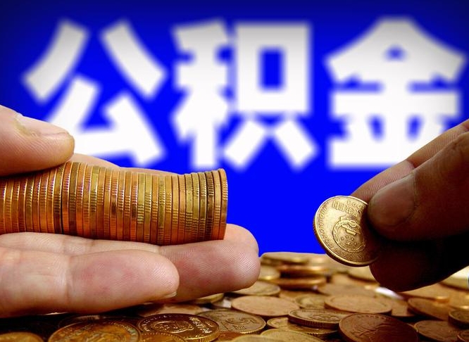 雅安带代提公积金（公积金代提有风险吗）